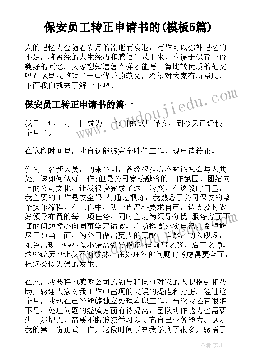 保安员工转正申请书的(模板5篇)