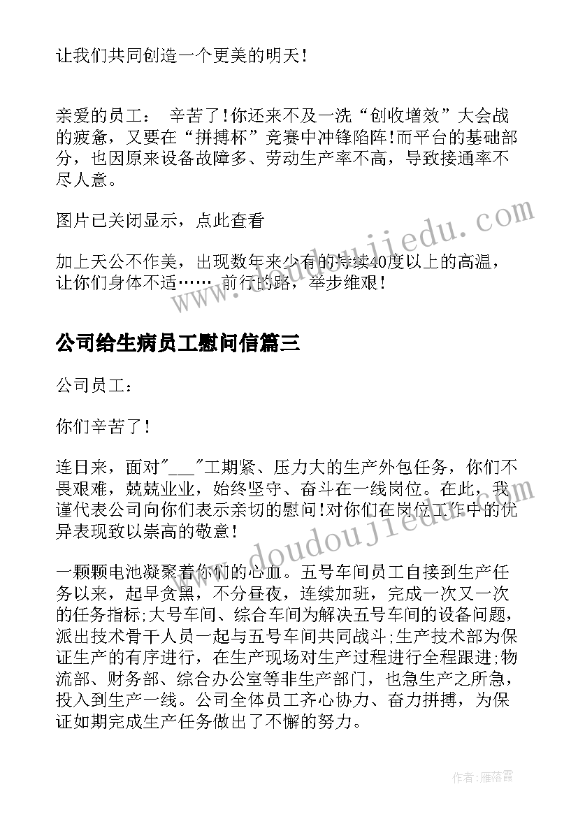 公司给生病员工慰问信(大全5篇)