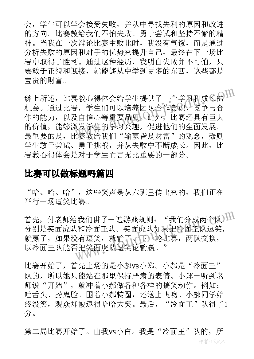 最新比赛可以做标题吗 比赛日心得体会(实用7篇)