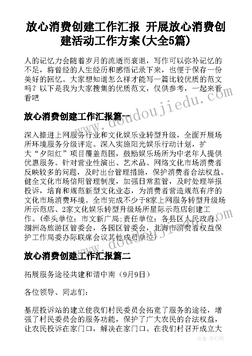 放心消费创建工作汇报 开展放心消费创建活动工作方案(大全5篇)