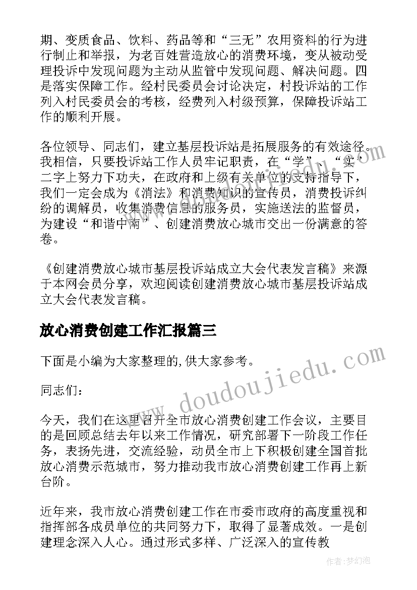 放心消费创建工作汇报 开展放心消费创建活动工作方案(大全5篇)