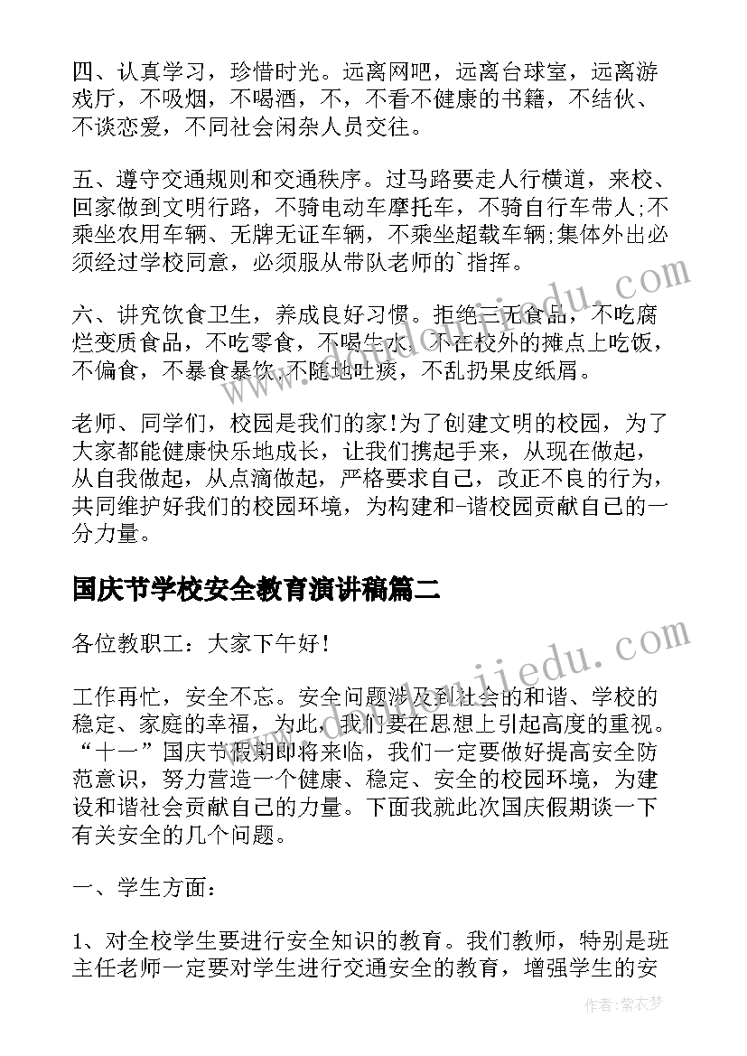 2023年国庆节学校安全教育演讲稿(模板8篇)