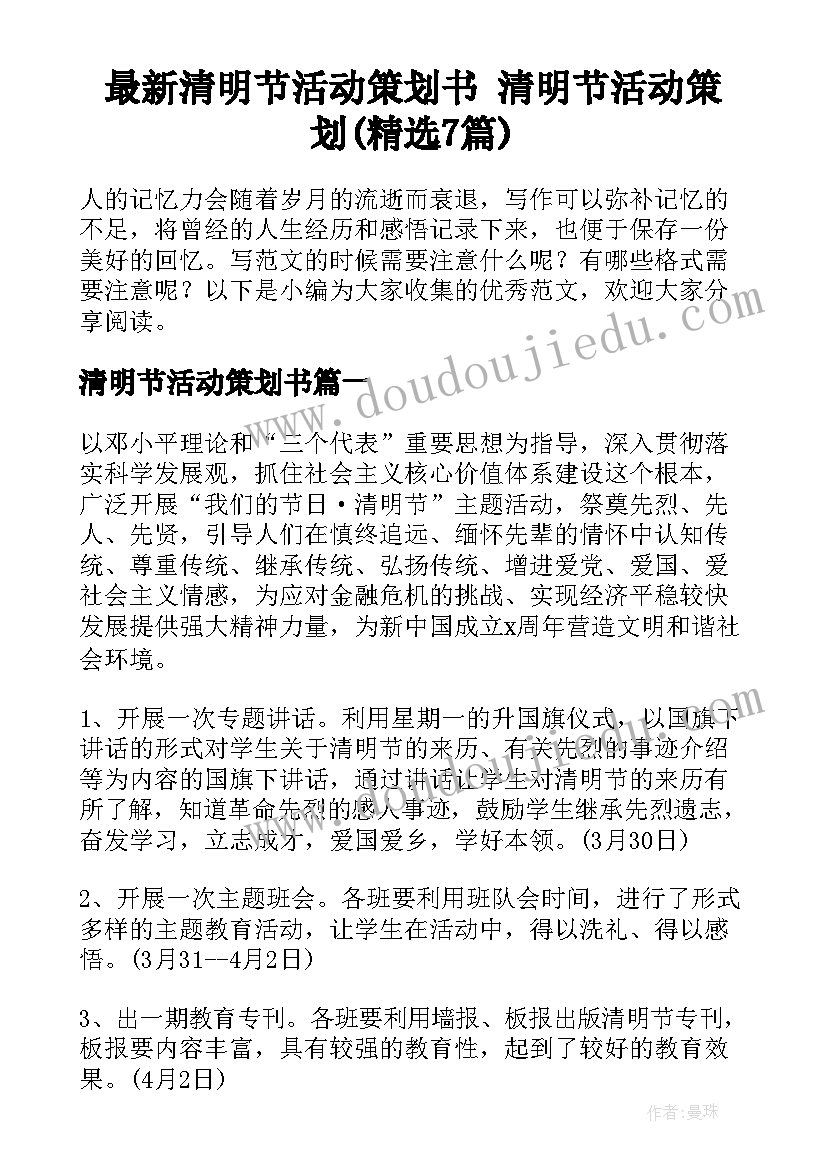 最新清明节活动策划书 清明节活动策划(精选7篇)