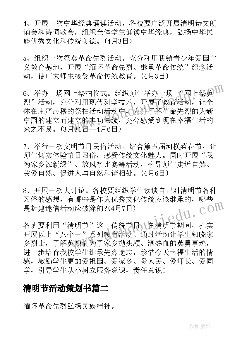 最新清明节活动策划书 清明节活动策划(精选7篇)