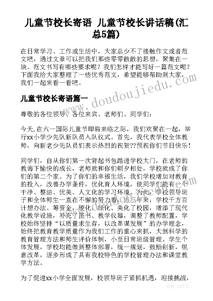 儿童节校长寄语 儿童节校长讲话稿(汇总5篇)