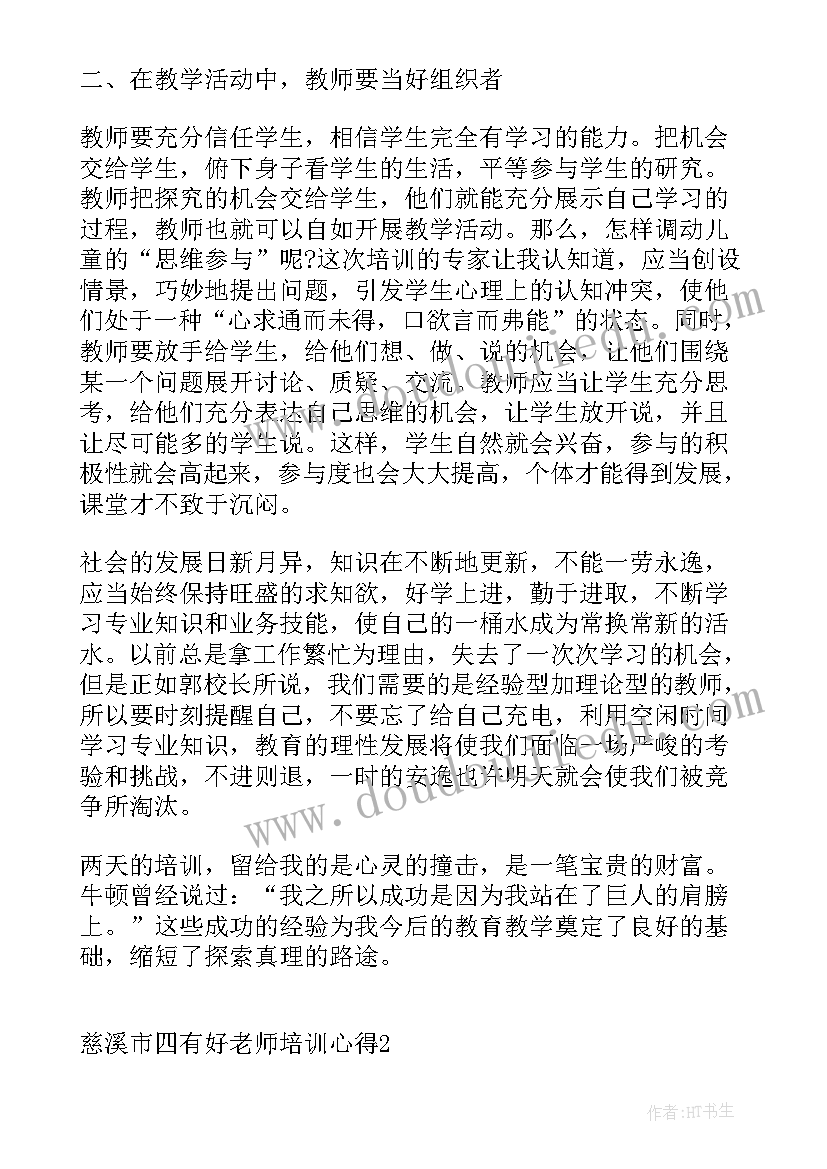 最新四有好老师的培训心得(大全5篇)