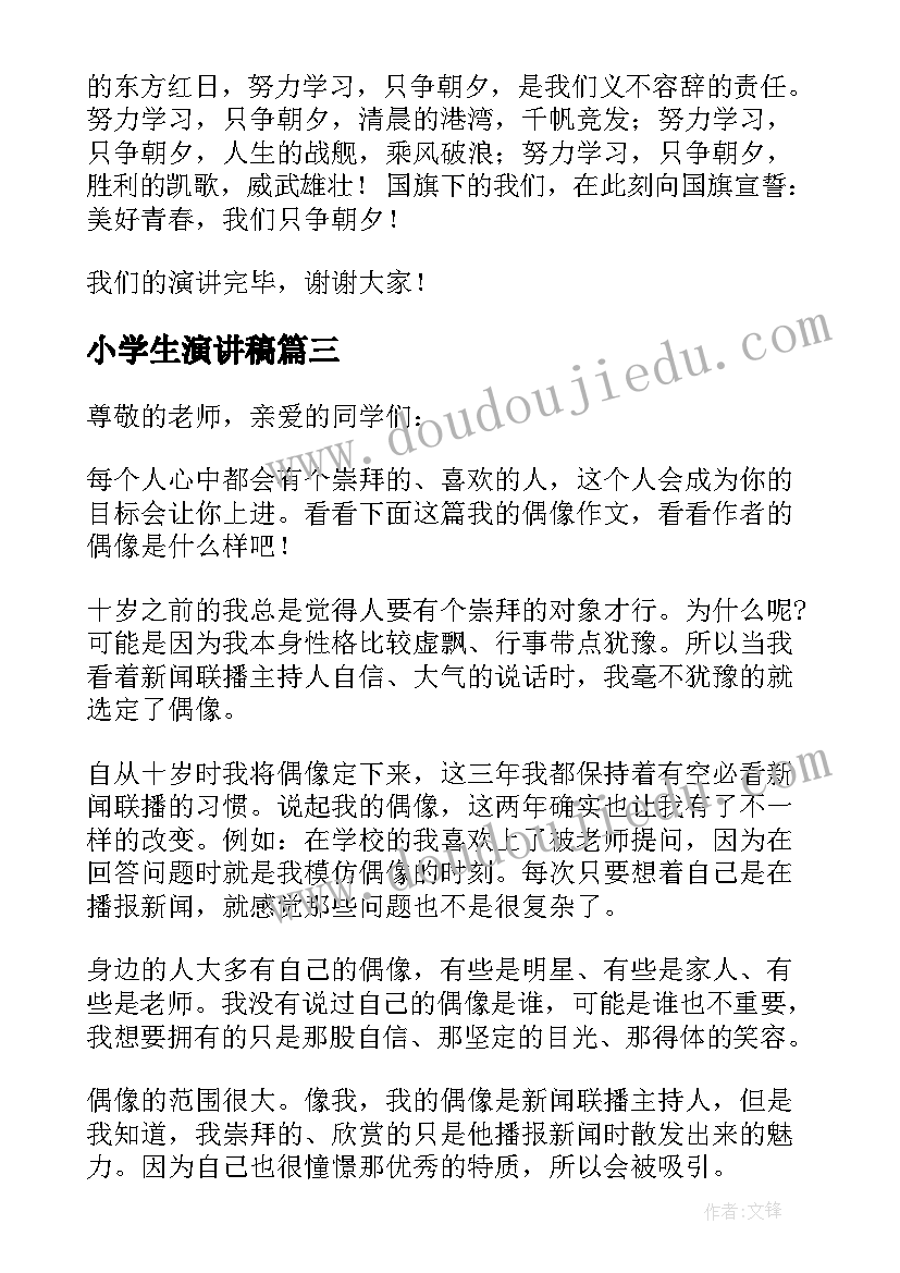 2023年小学生演讲稿(汇总10篇)