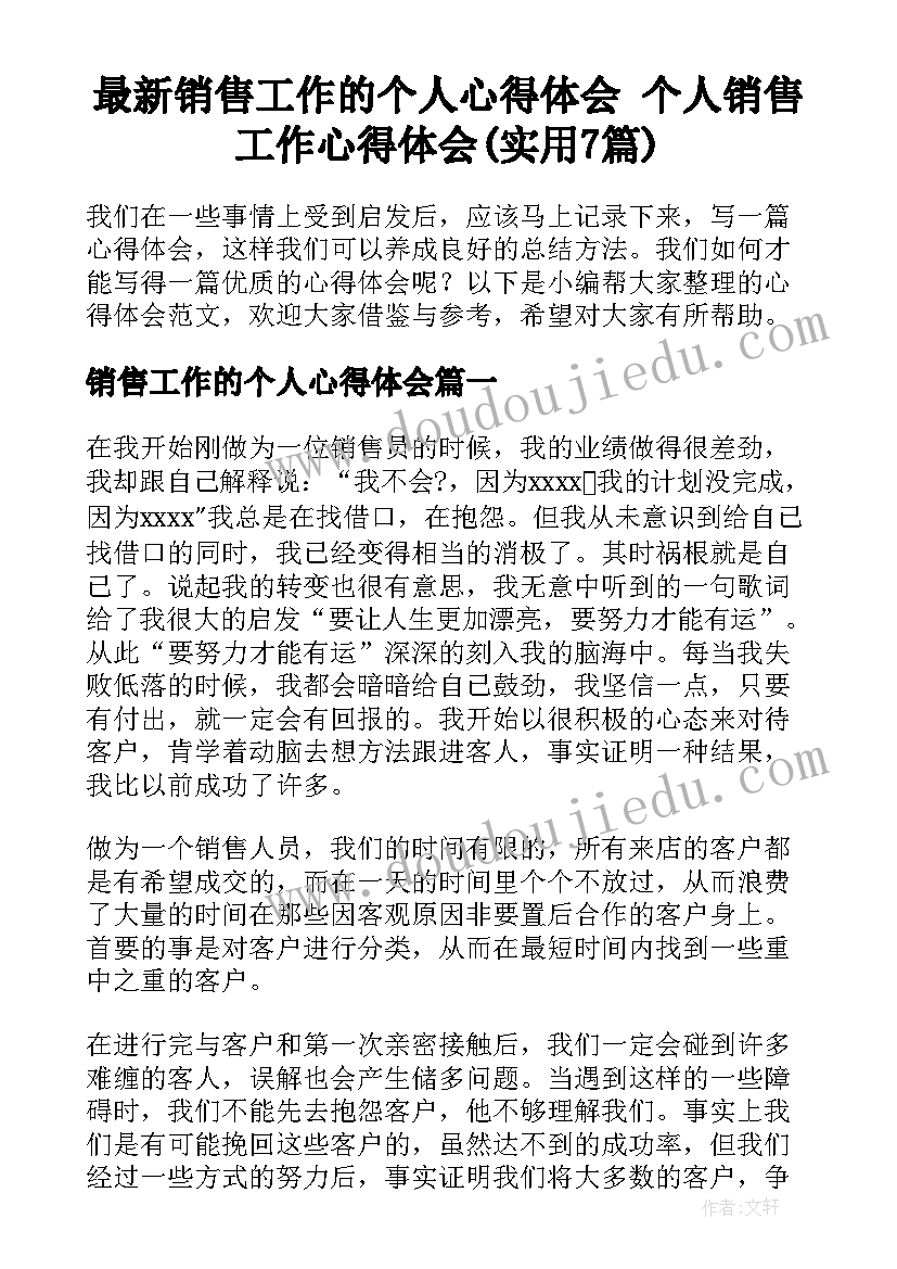 最新销售工作的个人心得体会 个人销售工作心得体会(实用7篇)