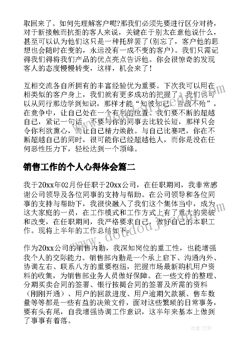 最新销售工作的个人心得体会 个人销售工作心得体会(实用7篇)