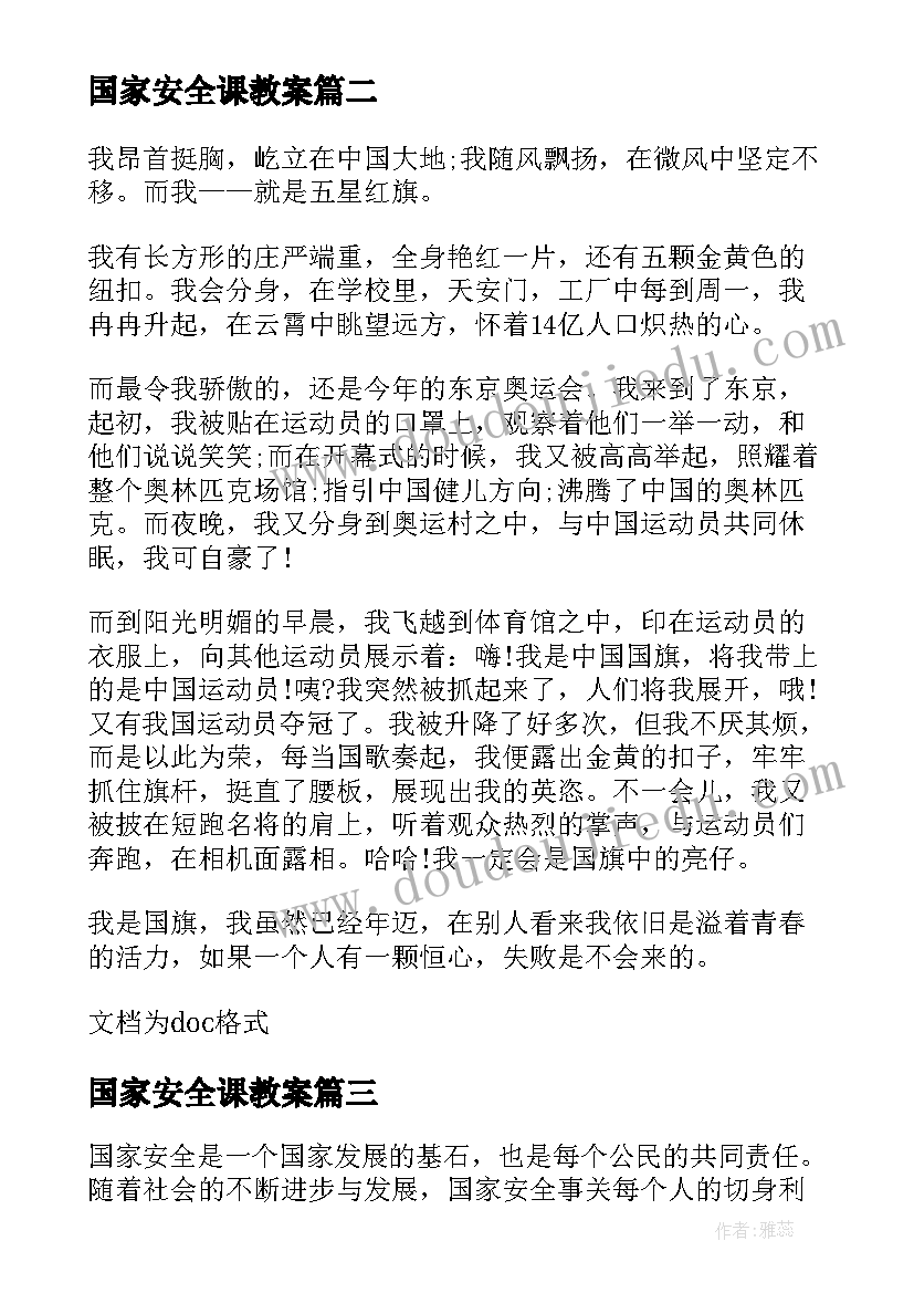 国家安全课教案 国家安全报告(优质8篇)