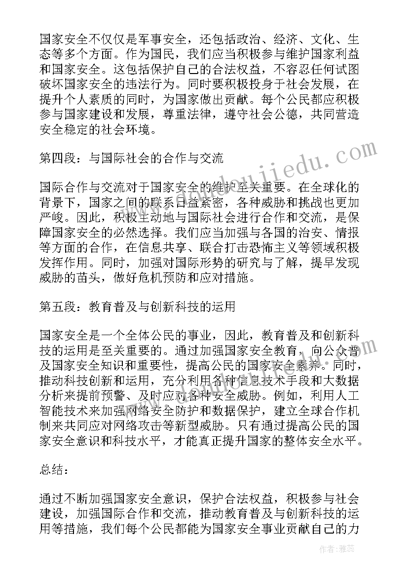 国家安全课教案 国家安全报告(优质8篇)