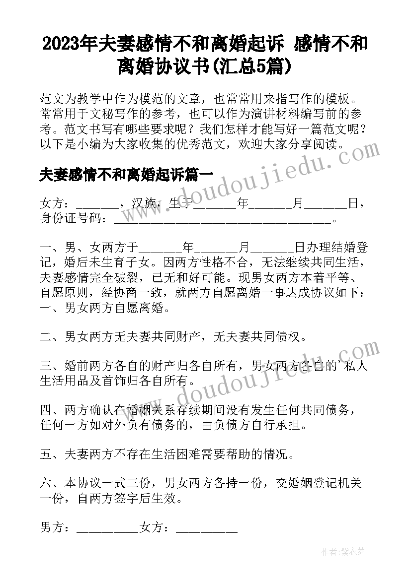 2023年夫妻感情不和离婚起诉 感情不和离婚协议书(汇总5篇)