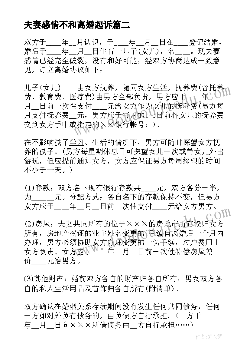 2023年夫妻感情不和离婚起诉 感情不和离婚协议书(汇总5篇)