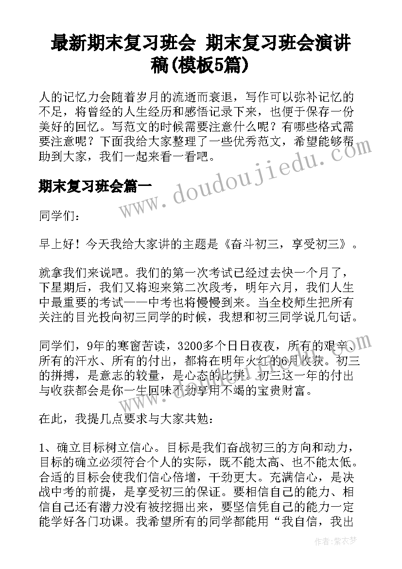 最新期末复习班会 期末复习班会演讲稿(模板5篇)