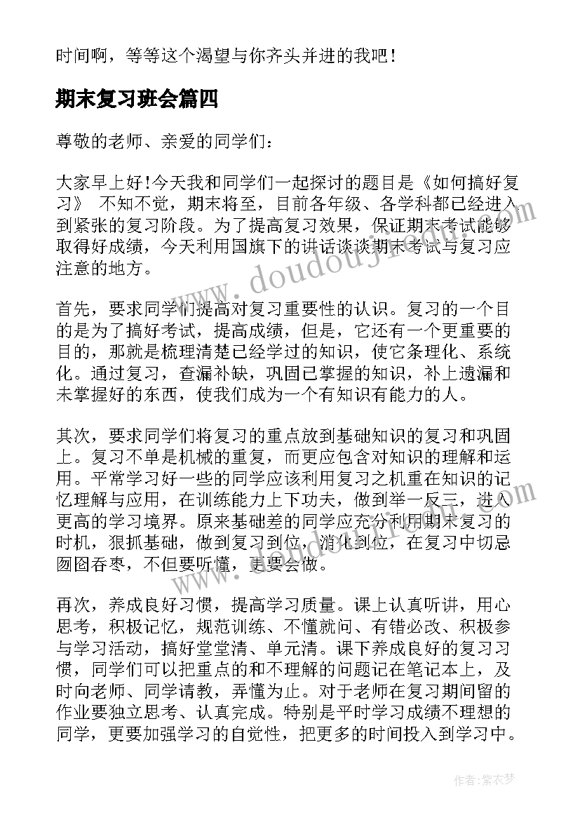 最新期末复习班会 期末复习班会演讲稿(模板5篇)