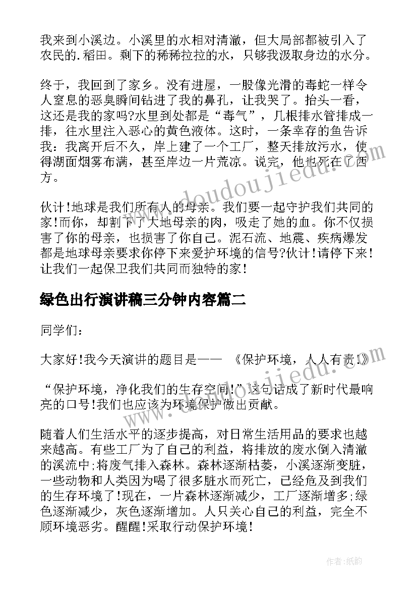 绿色出行演讲稿三分钟内容(通用5篇)