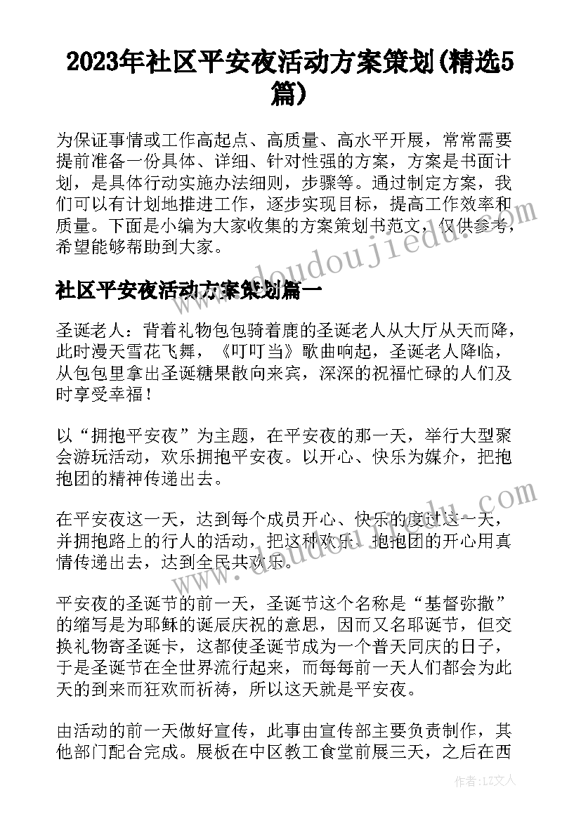 2023年社区平安夜活动方案策划(精选5篇)