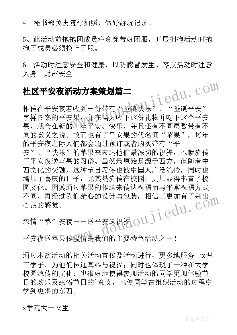 2023年社区平安夜活动方案策划(精选5篇)