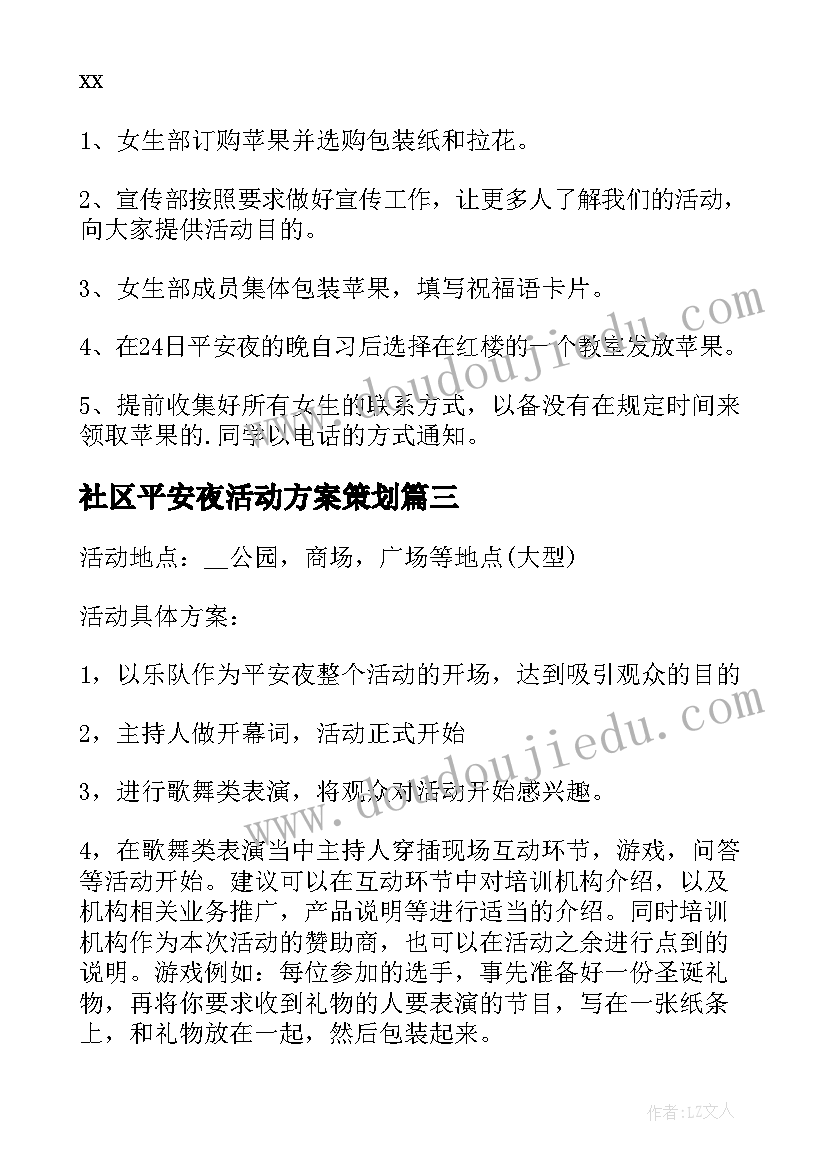 2023年社区平安夜活动方案策划(精选5篇)