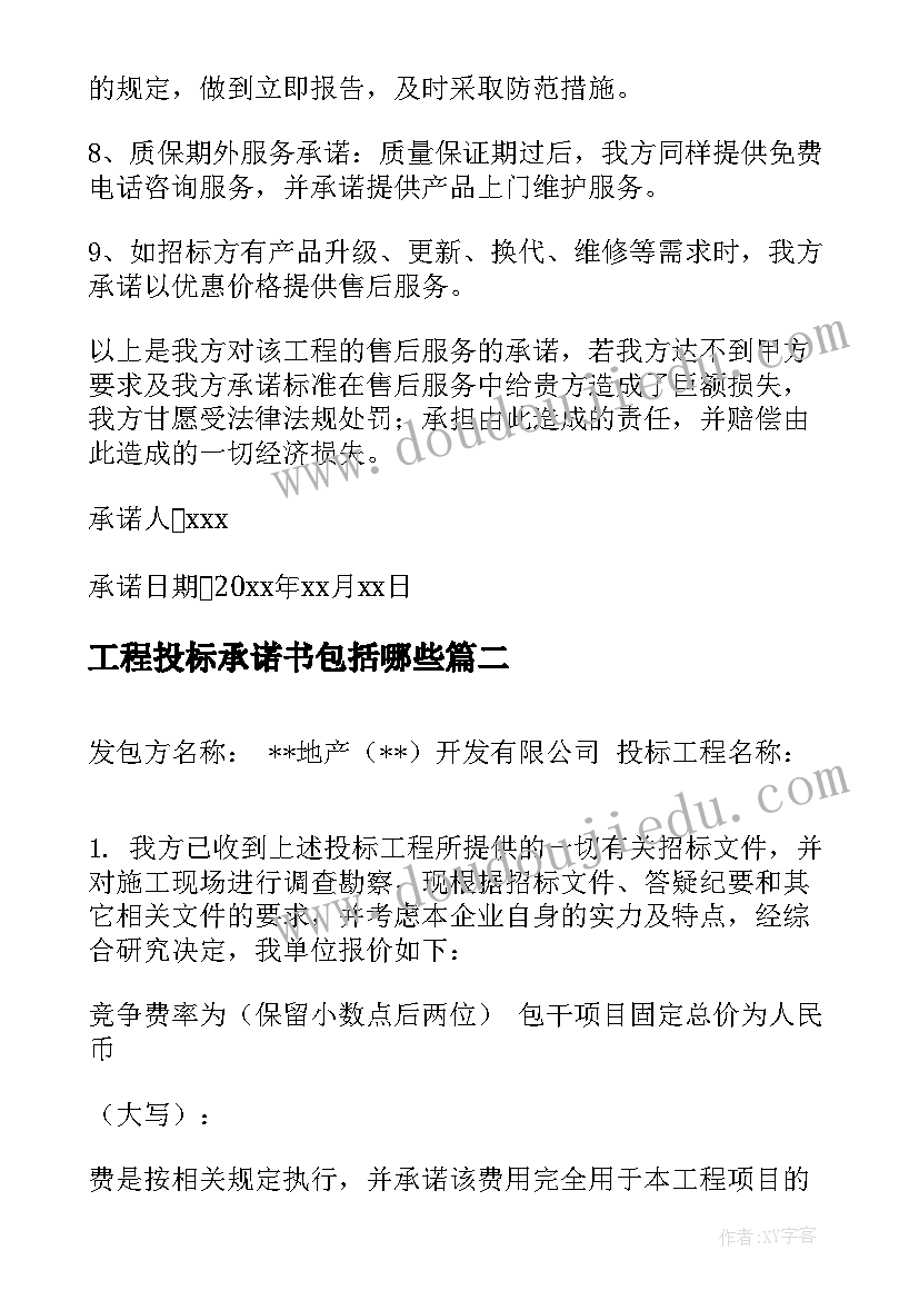 最新工程投标承诺书包括哪些(汇总5篇)