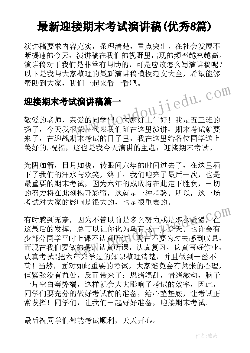 最新迎接期末考试演讲稿(优秀8篇)