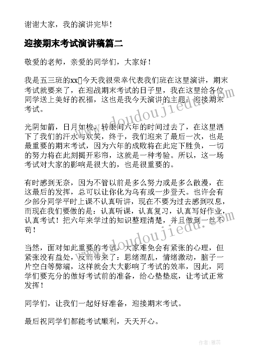 最新迎接期末考试演讲稿(优秀8篇)