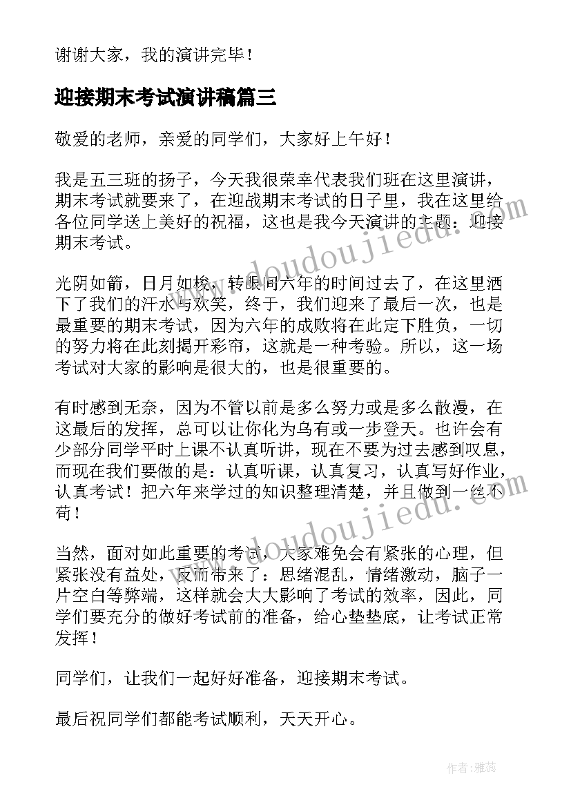 最新迎接期末考试演讲稿(优秀8篇)