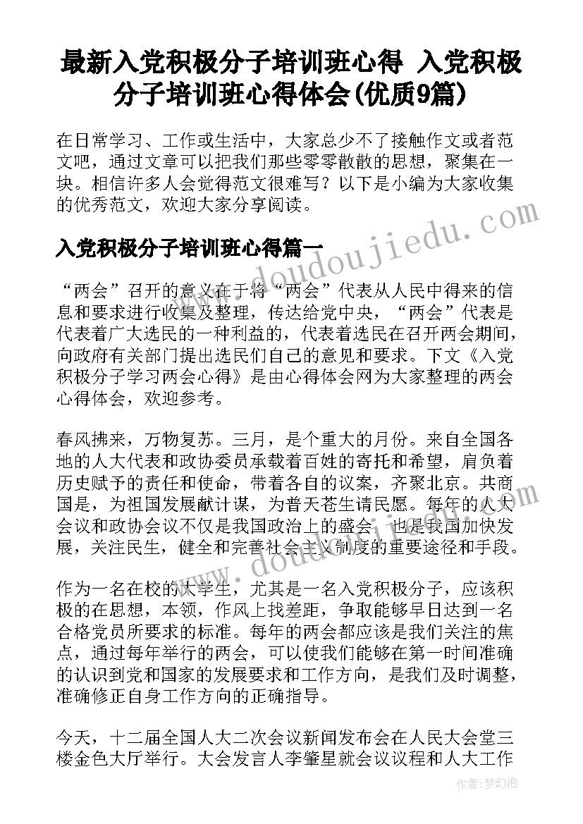 最新入党积极分子培训班心得 入党积极分子培训班心得体会(优质9篇)