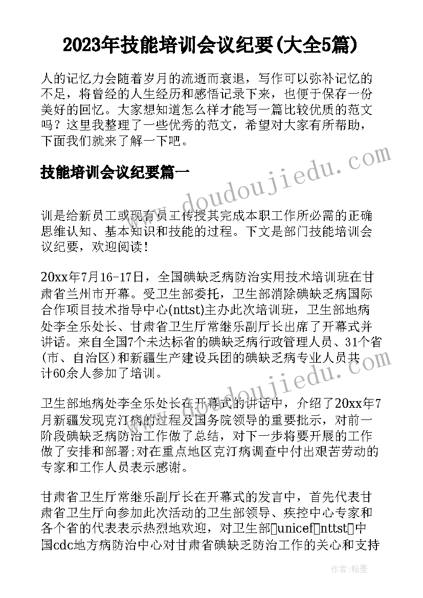 2023年技能培训会议纪要(大全5篇)