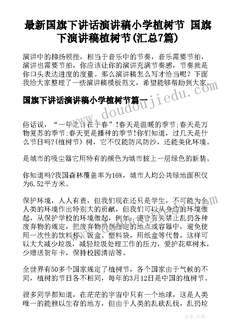 最新国旗下讲话演讲稿小学植树节 国旗下演讲稿植树节(汇总7篇)