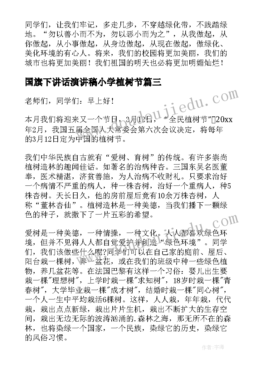 最新国旗下讲话演讲稿小学植树节 国旗下演讲稿植树节(汇总7篇)