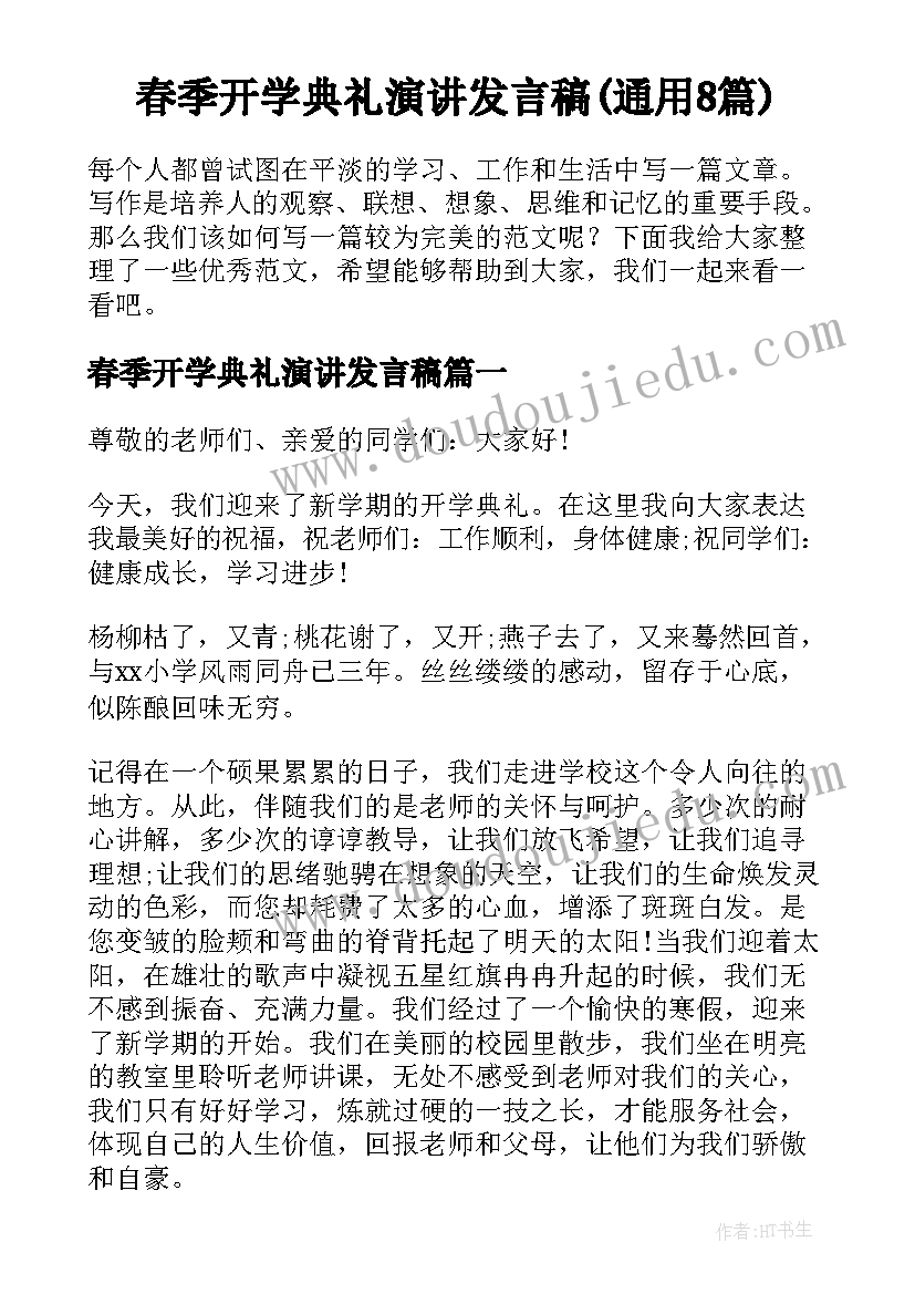 春季开学典礼演讲发言稿(通用8篇)