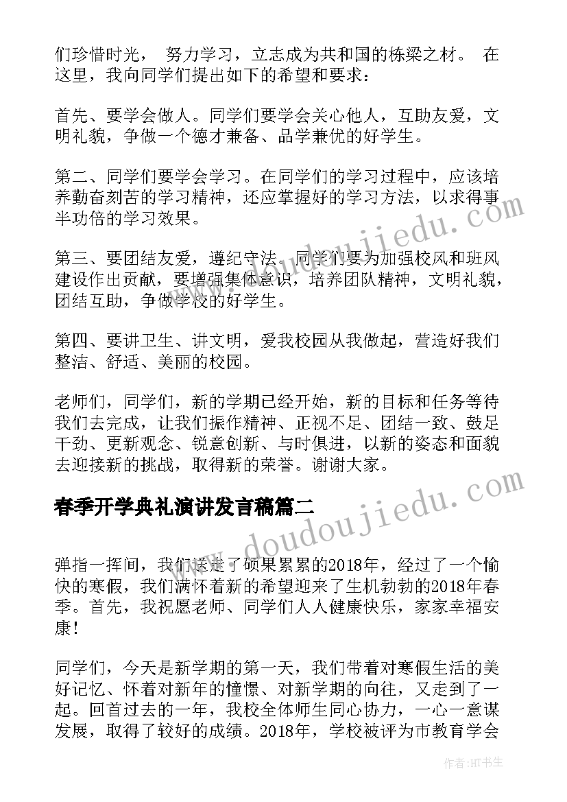 春季开学典礼演讲发言稿(通用8篇)