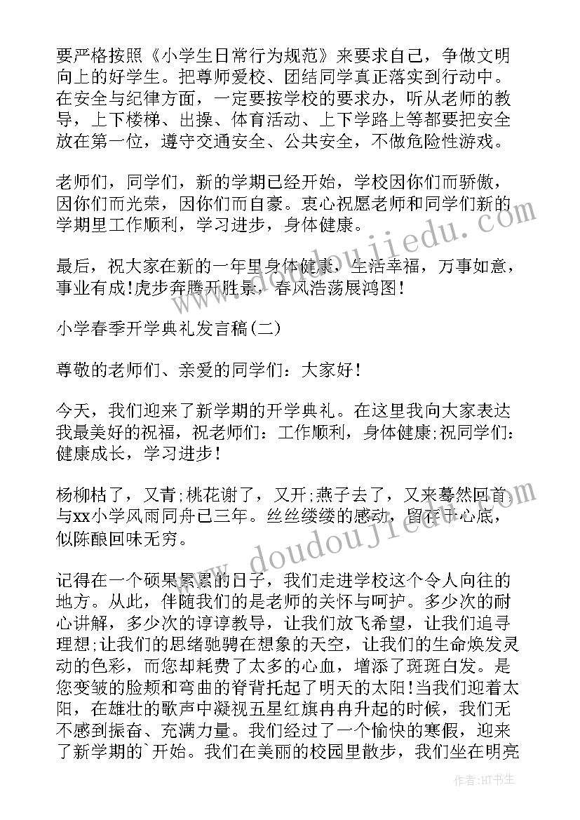 春季开学典礼演讲发言稿(通用8篇)