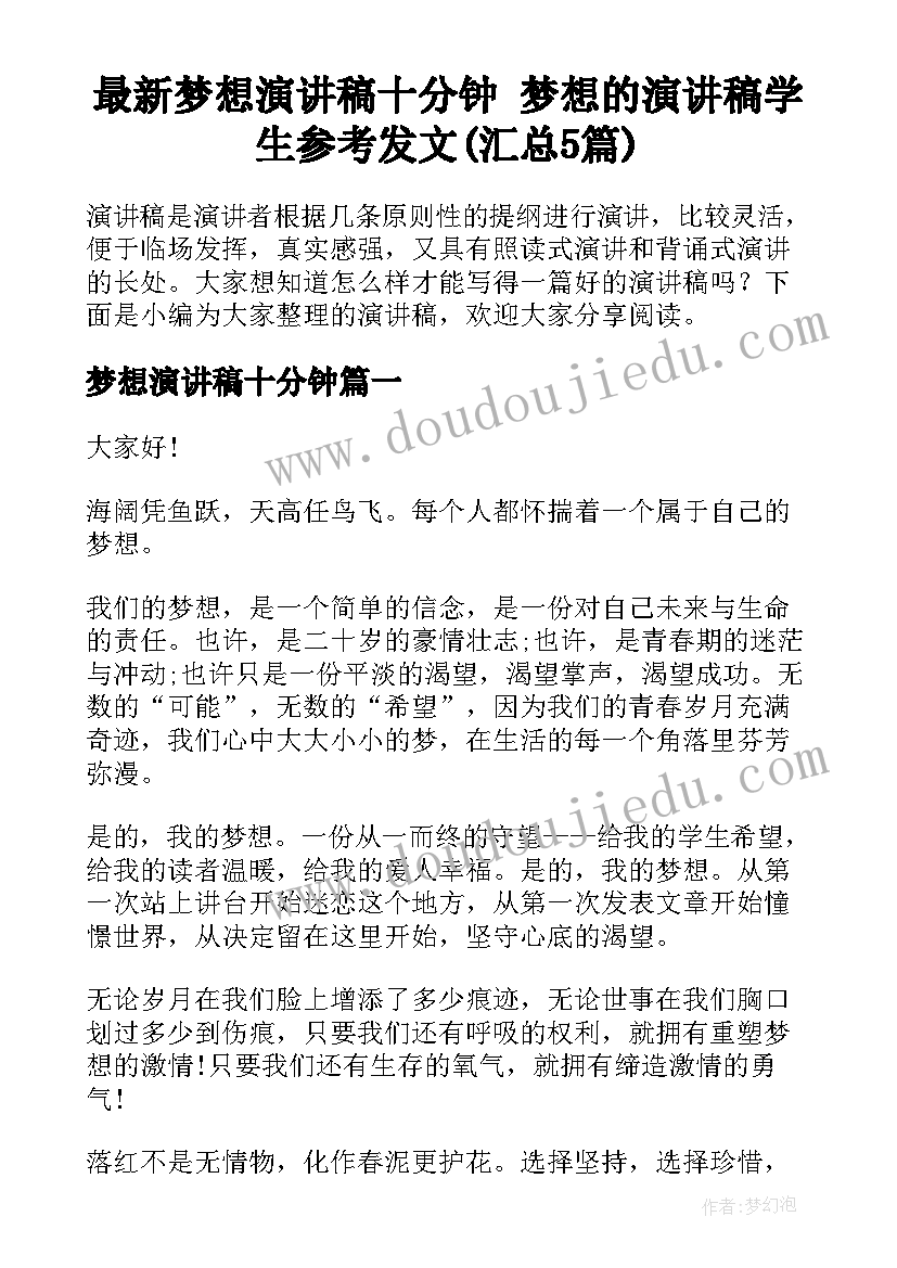 最新梦想演讲稿十分钟 梦想的演讲稿学生参考发文(汇总5篇)