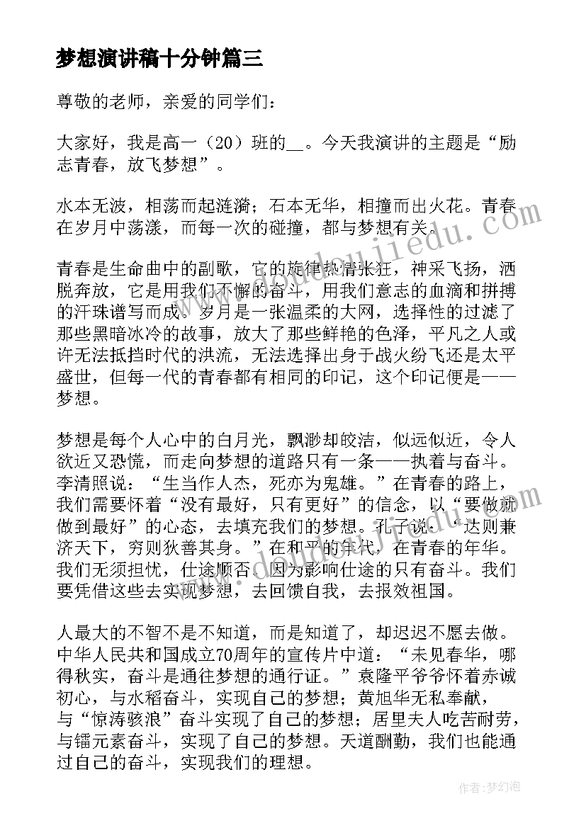 最新梦想演讲稿十分钟 梦想的演讲稿学生参考发文(汇总5篇)