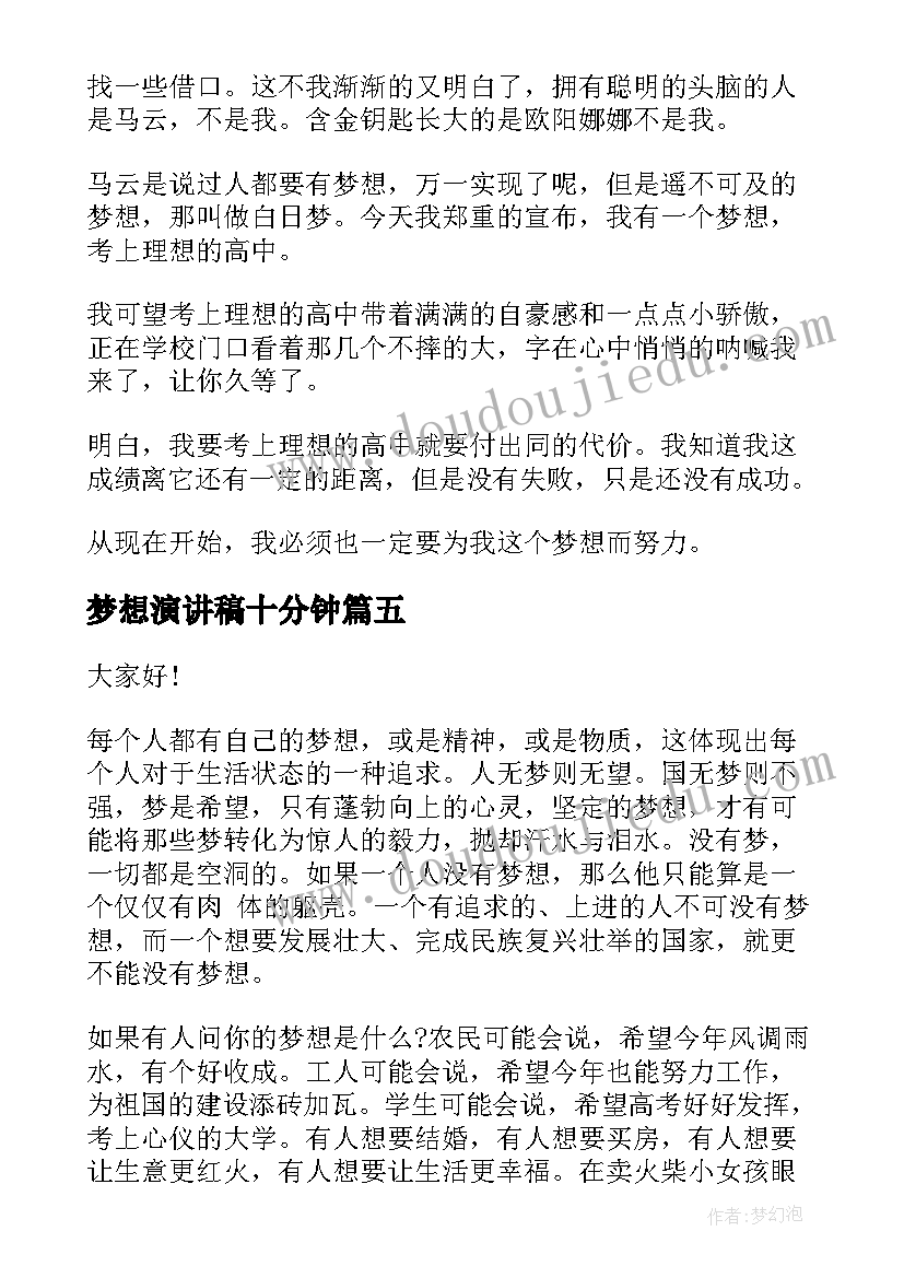 最新梦想演讲稿十分钟 梦想的演讲稿学生参考发文(汇总5篇)