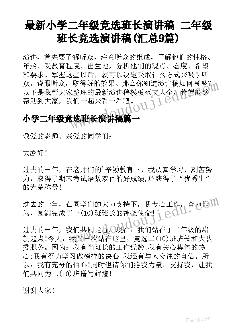 最新小学二年级竞选班长演讲稿 二年级班长竞选演讲稿(汇总9篇)