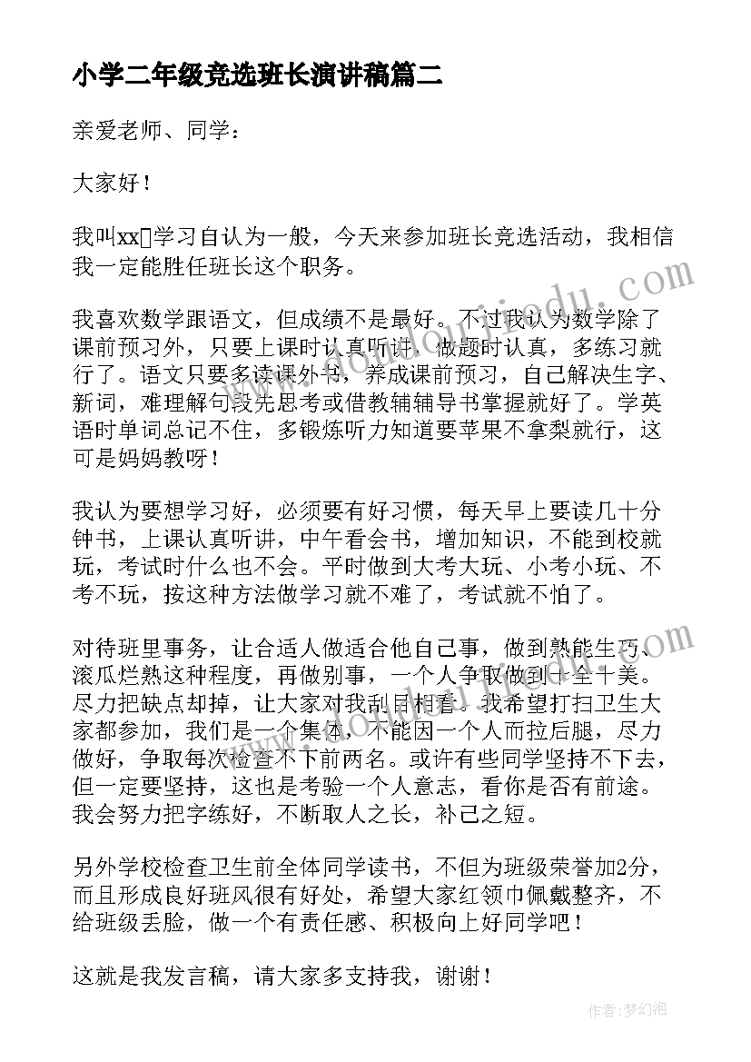 最新小学二年级竞选班长演讲稿 二年级班长竞选演讲稿(汇总9篇)