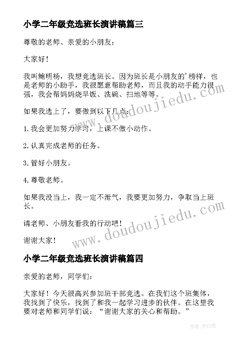 最新小学二年级竞选班长演讲稿 二年级班长竞选演讲稿(汇总9篇)