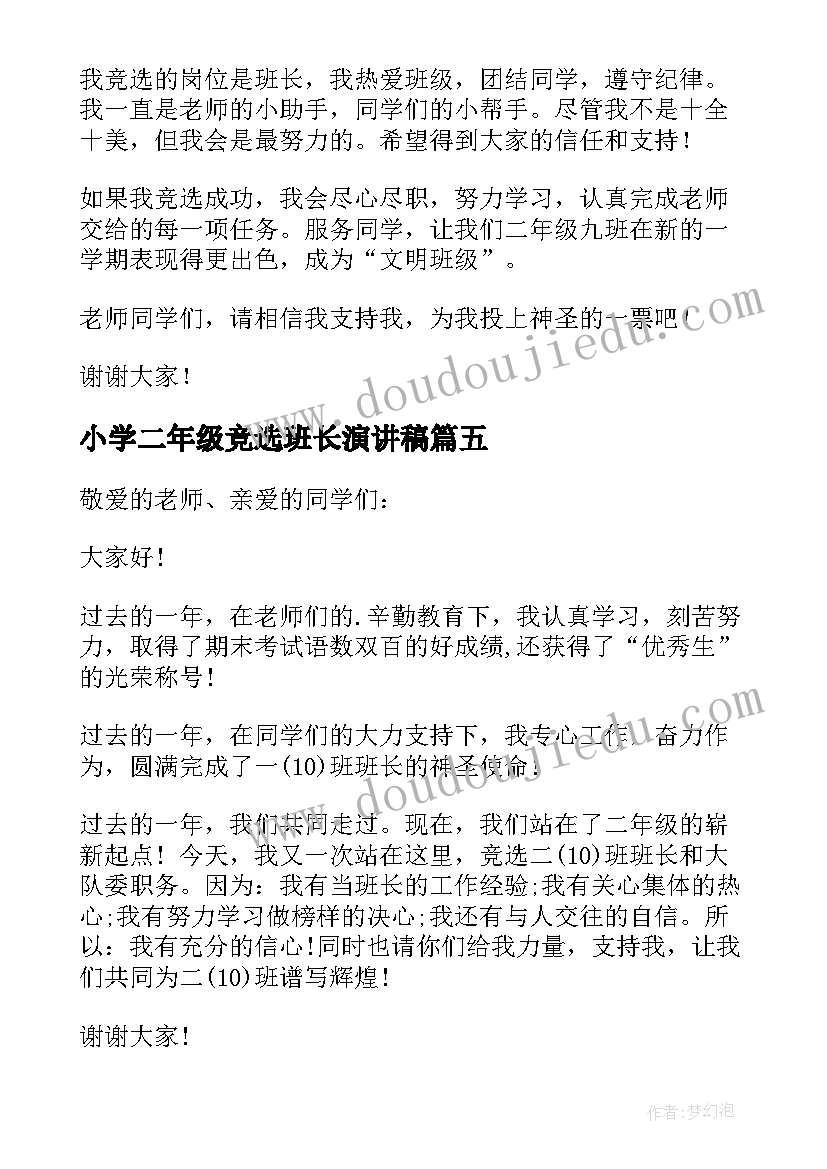 最新小学二年级竞选班长演讲稿 二年级班长竞选演讲稿(汇总9篇)