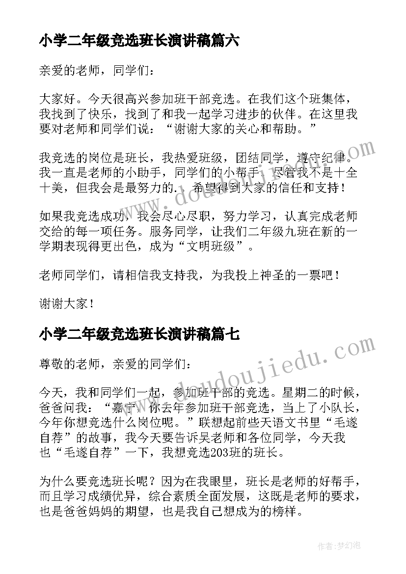 最新小学二年级竞选班长演讲稿 二年级班长竞选演讲稿(汇总9篇)