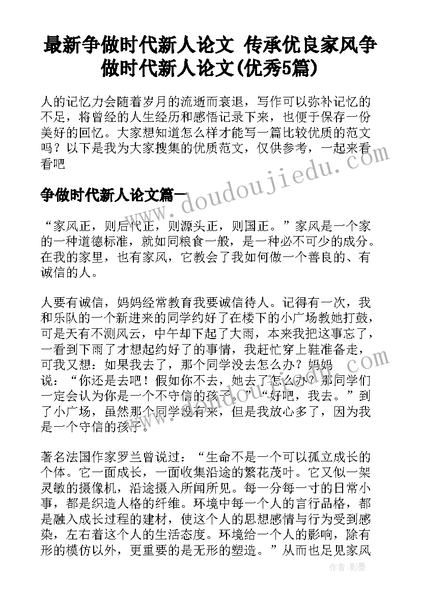 最新争做时代新人论文 传承优良家风争做时代新人论文(优秀5篇)