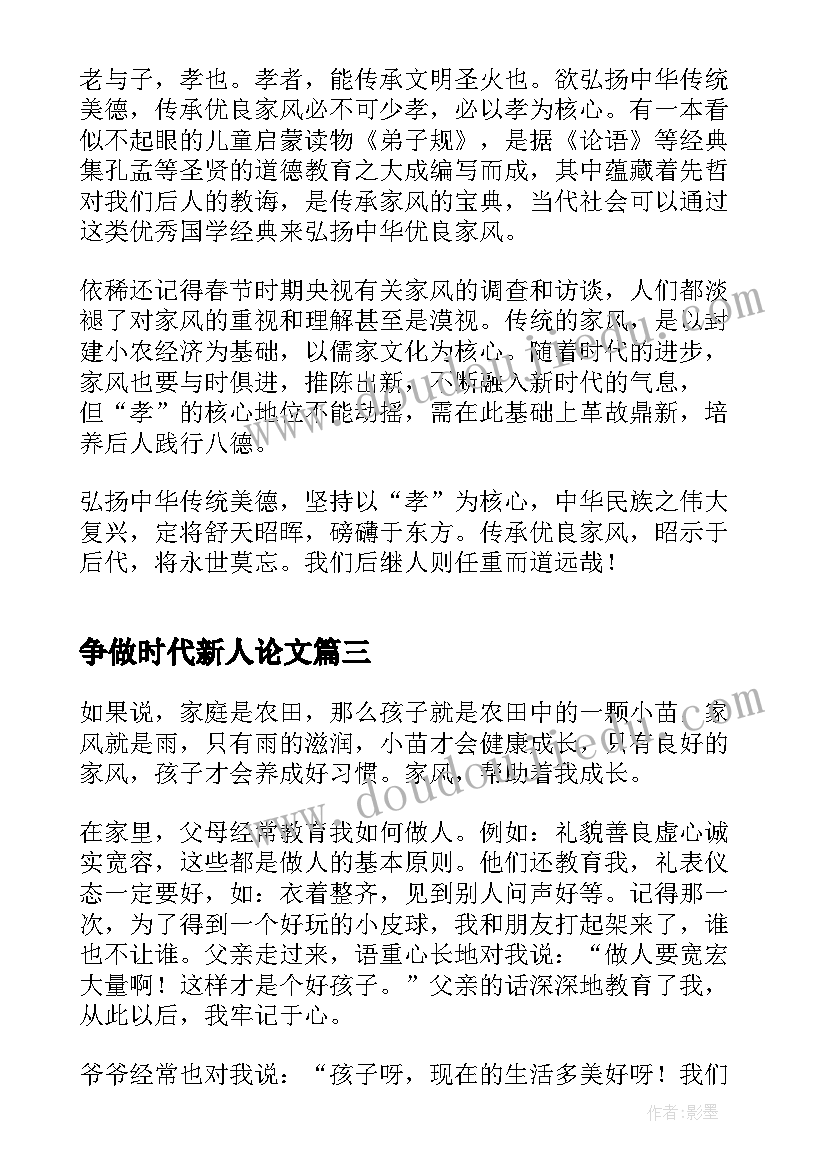 最新争做时代新人论文 传承优良家风争做时代新人论文(优秀5篇)