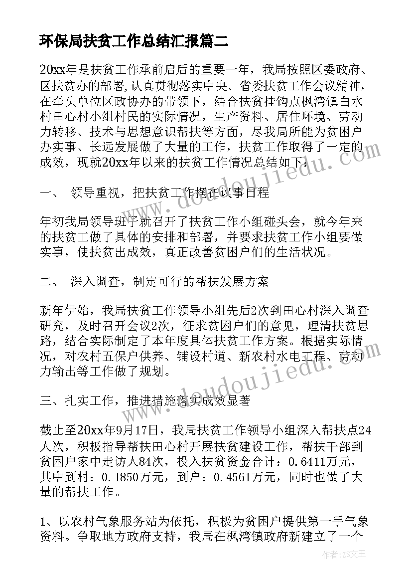 环保局扶贫工作总结汇报(汇总5篇)