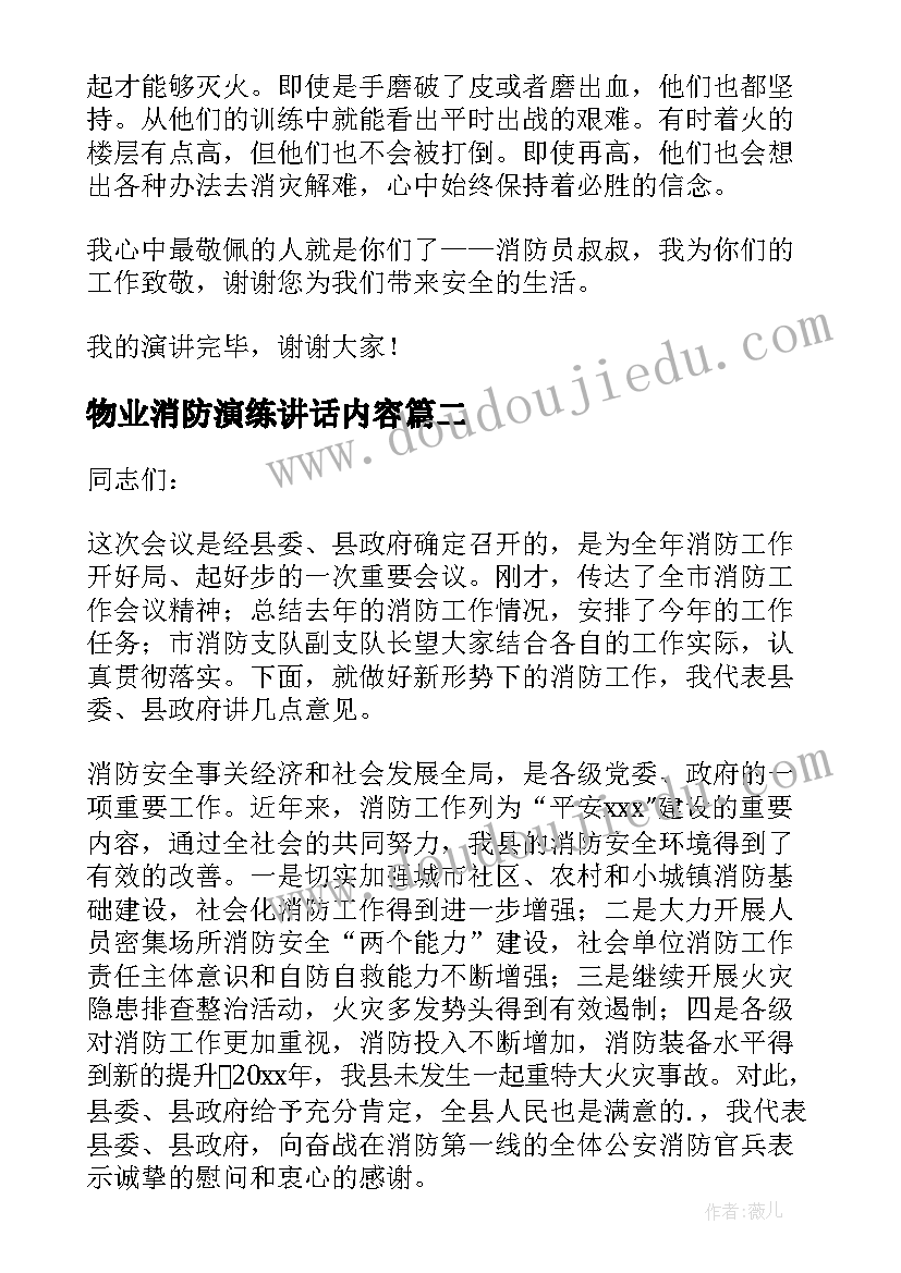 物业消防演练讲话内容 物业消防演练领导的讲话稿(精选5篇)