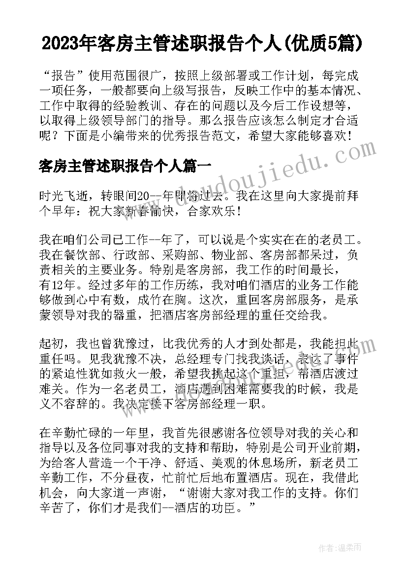 2023年客房主管述职报告个人(优质5篇)