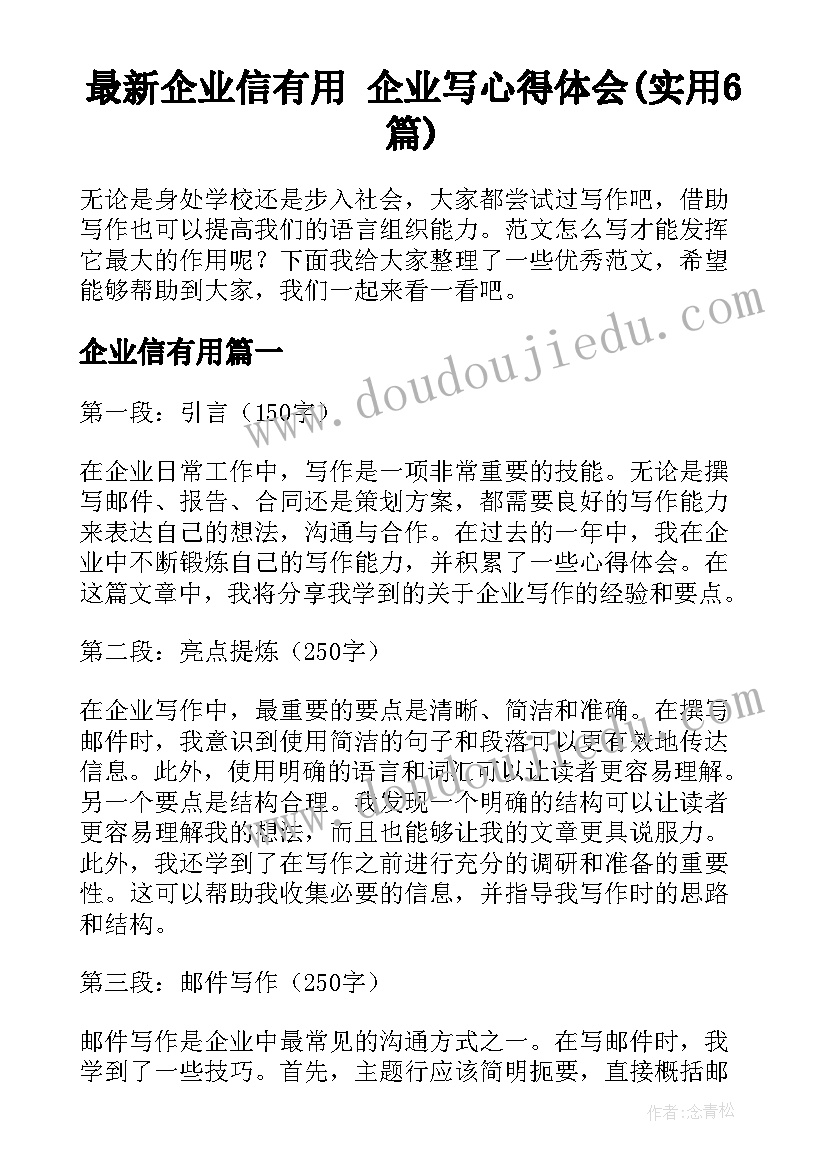 最新企业信有用 企业写心得体会(实用6篇)