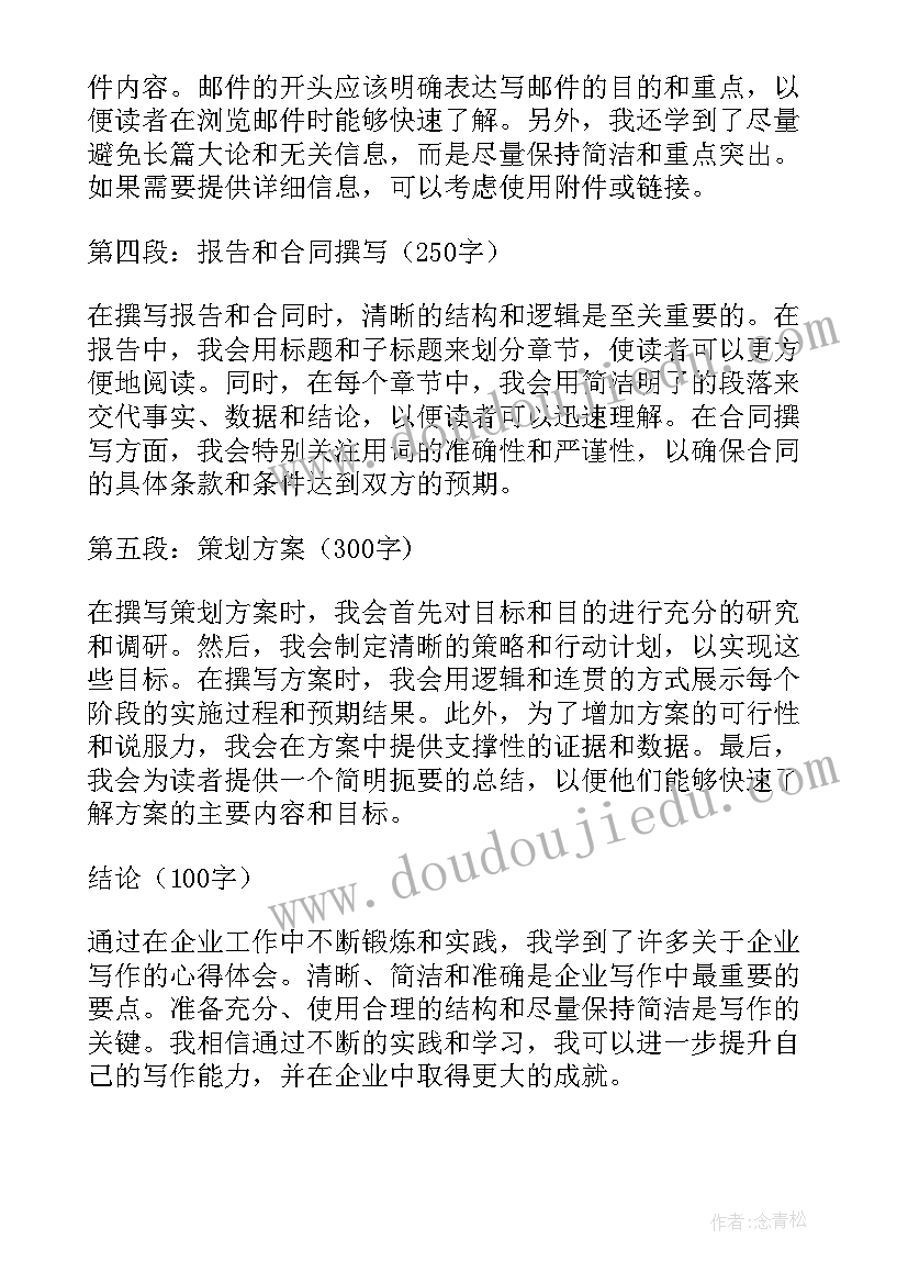 最新企业信有用 企业写心得体会(实用6篇)