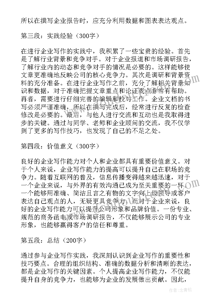 最新企业信有用 企业写心得体会(实用6篇)